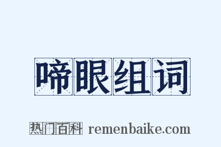 啼眼组词是什么意思的图片